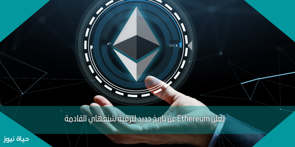 تعلن Ethereum عن تاريخ جديد لترقية شنغهاي القادمة