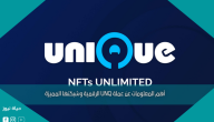 أهم المعلومات عن عملة UNQ الرقمية وشبكتها المميزة