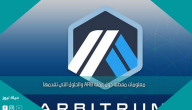 معلومات مفصلة حول عملة ARB والحلول التي تقدمها