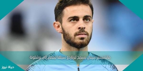 مانشستر سيتي يسمح لبرناردو سيلفا لينضم إلى برشلونة