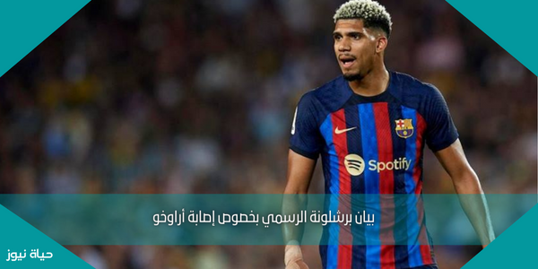 بيان برشلونة الرسمي بخصوص إصابة أراوخو