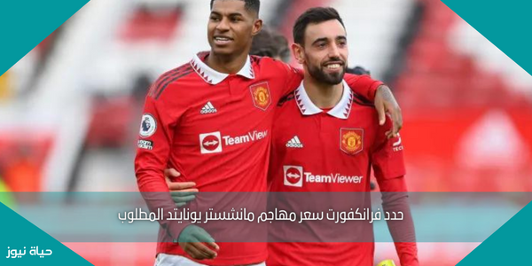 حدد فرانكفورت سعر مهاجم مانشستر يونايتد المطلوب