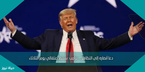 دعا أنصاره إلى التظاهر … ترامب: سيتم اعتقالي يوم الثلاثاء