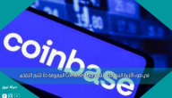 في ضوء الأزمة المصرفية ، تقدم منصة Coinbase المعروفة حلاً لتتبع التضخم