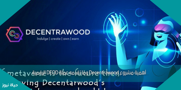 أهمية مشروع Decentrawood وما تقدمه عملة DEOD الرقمية
