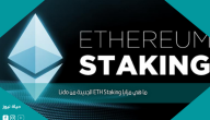 ما هي مزايا ETH Staking الجديدة من Lido