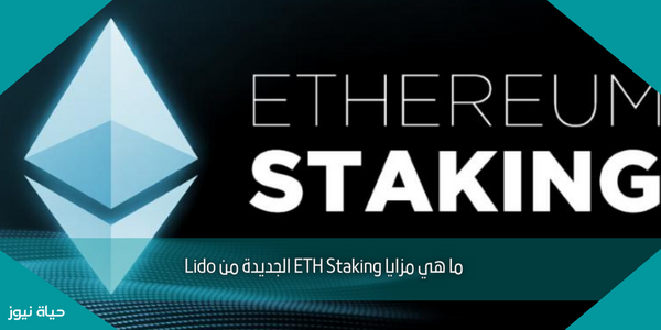 ما هي مزايا ETH Staking الجديدة من Lido