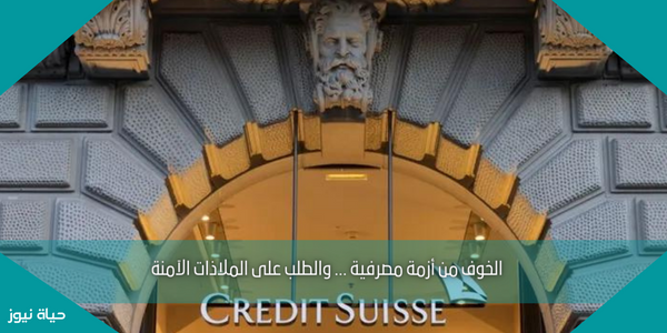 الخوف من أزمة مصرفية … والطلب على الملاذات الآمنة