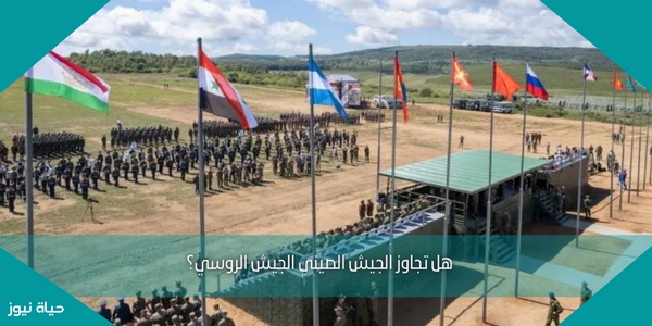 هل تجاوز الجيش الصيني الجيش الروسي؟