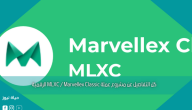 كل التفاصيل عن مشروع عملة MLXC / Marvellex Classic الرقمية