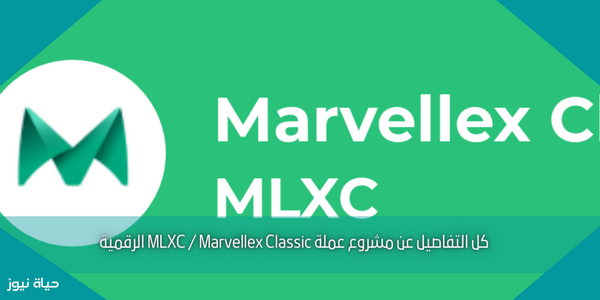 كل التفاصيل عن مشروع عملة MLXC / Marvellex Classic الرقمية