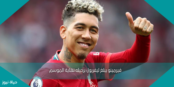 فيرمينو يبلغ ليفربول برحيله نهاية الموسم
