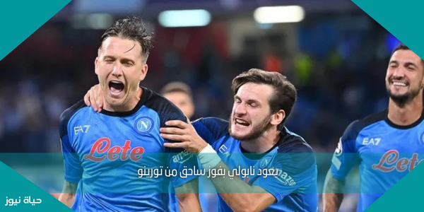 يعود نابولي بفوز ساحق من تورينو