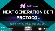 أهم التفاصيل التي تود معرفتها عن عملة Kei Finance الرقمية
