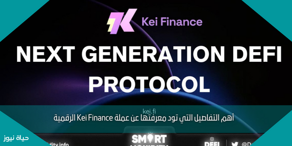 أهم التفاصيل التي تود معرفتها عن عملة Kei Finance الرقمية