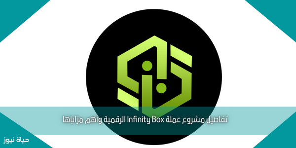 تفاصيل مشروع عملة Infinity Box الرقمية وأهم مزاياها