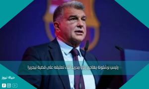 رئيس برشلونة يهاجم ريال مدريد أثناء تعليقه على قضية نيجريرا