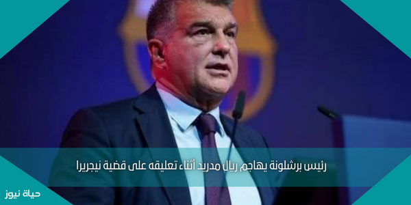 رئيس برشلونة يهاجم ريال مدريد أثناء تعليقه على قضية نيجريرا
