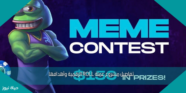 تفاصيل مشروع عملة ROLL الرقمية وأهدافها