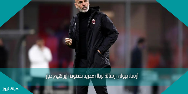 أرسل بيولي رسالة لريال مدريد بخصوص إبراهيم دياز