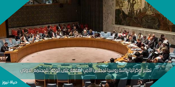 تعتبر أوكرانيا رئاسة روسيا لمجلس الأمن “صفعة على الوجه” للمجتمع الدولي