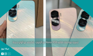 تسربت مواصفات هاتف Honor X50i عبر الإنترنت ، لتكشف عن ألوان جديدة