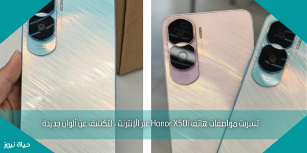 تسربت مواصفات هاتف Honor X50i عبر الإنترنت ، لتكشف عن ألوان جديدة