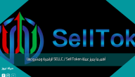 أهم ما يميز عملة SELLC / Sell Token الرقمية ومشروعها
