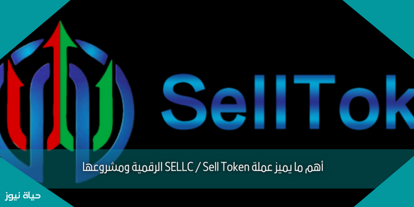 أهم ما يميز عملة SELLC / Sell Token الرقمية ومشروعها