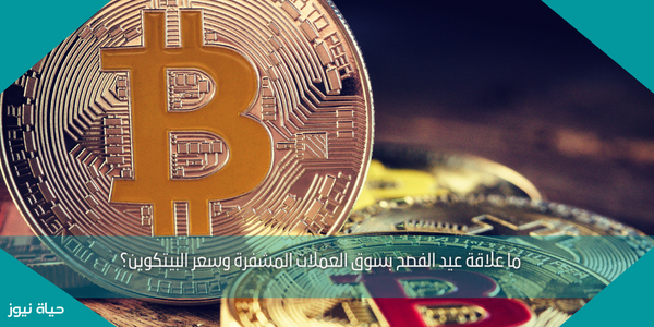 ما علاقة عيد الفصح بسوق العملات المشفرة وسعر البيتكوين؟
