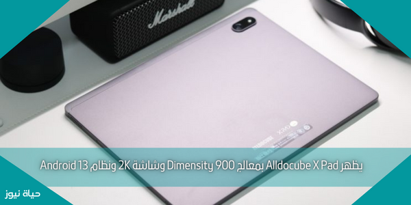 يظهر Alldocube X Pad بمعالج Dimensity 900 وشاشة 2K ونظام Android 13