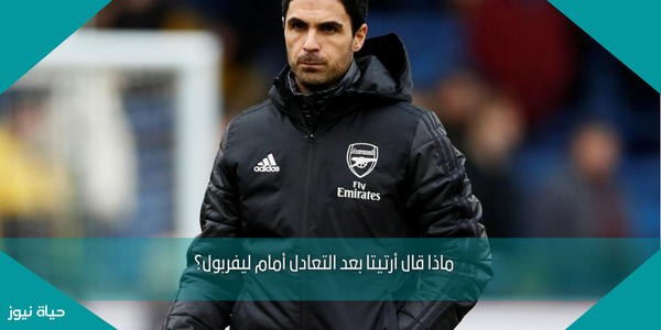 ماذا قال أرتيتا بعد التعادل أمام ليفربول؟