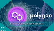 لقد شهد Polygon تطورًا كبيرًا في هذا المجال: ها هي التفاصيل