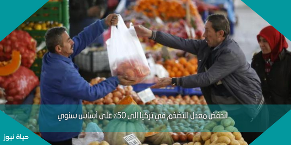 انخفض معدل التضخم في تركيا إلى 50٪ على أساس سنوي
