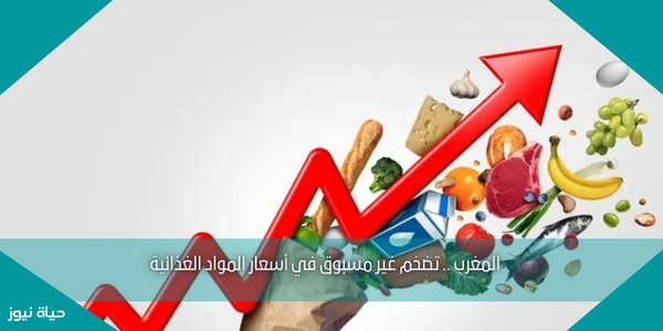 المغرب .. تضخم غير مسبوق في أسعار المواد الغذائية