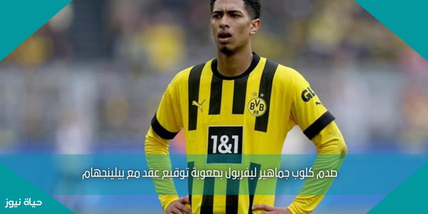 صدم كلوب جماهير ليفربول بصعوبة توقيع عقد مع بيلينجهام