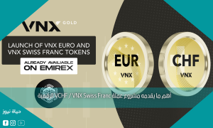 أهم ما يقدمه مشروع عملة VCHF / VNX Swiss Franc الرقمية