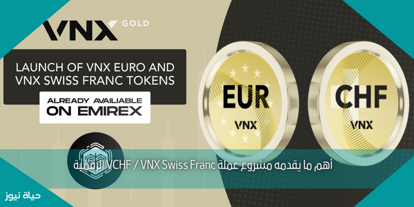 أهم ما يقدمه مشروع عملة VCHF / VNX Swiss Franc الرقمية