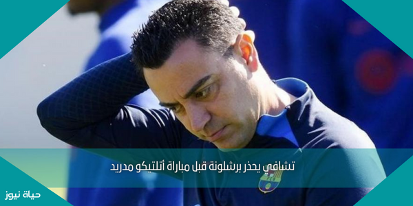 تشافي يحذر برشلونة قبل مباراة أتلتيكو مدريد