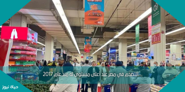 التضخم في مصر عند أعلى مستوى له منذ عام 2017