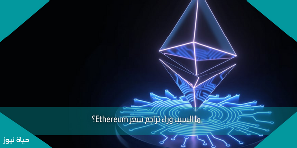 ما السبب وراء تراجع سعر Ethereum؟