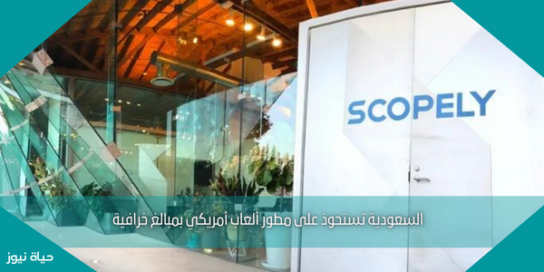 السعودية تستحوذ على مطور ألعاب أمريكي بمبالغ خرافية