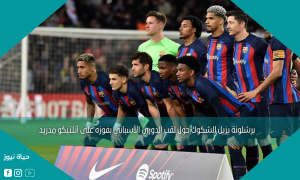 برشلونة يزيل الشكوك حول لقب الدوري الأسباني بفوزه على أتلتيكو مدريد