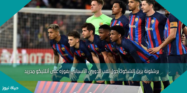 برشلونة يزيل الشكوك حول لقب الدوري الأسباني بفوزه على أتلتيكو مدريد