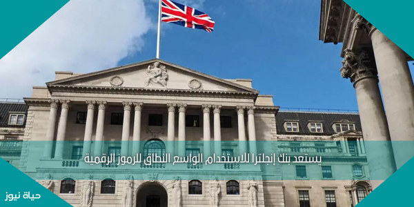 يستعد بنك إنجلترا للاستخدام الواسع النطاق للرموز الرقمية