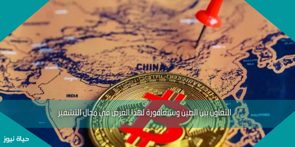 التعاون بين الصين وسنغافورة لهذا الغرض في مجال التشفير