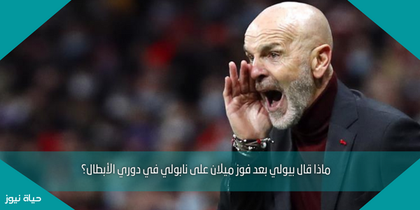 ماذا قال بيولي بعد فوز ميلان على نابولي في دوري الأبطال؟