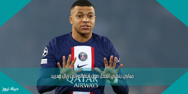 مبابي ينهي الجدل حول انتقاله إلى ريال مدريد