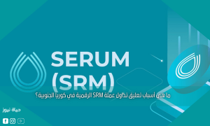 ما هي أسباب تعليق تداول عملة SRM الرقمية في كوريا الجنوبية؟
