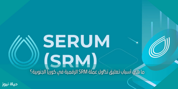 ما هي أسباب تعليق تداول عملة SRM الرقمية في كوريا الجنوبية؟